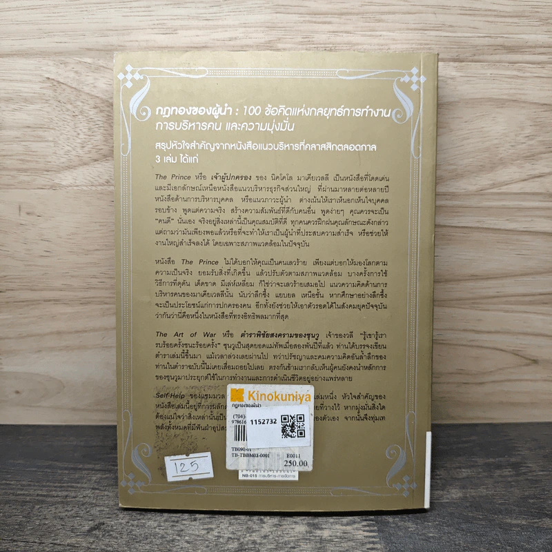 กฎทองของผู้นำ 100 ข้อคิดแห่งกลยุทธ์การทำงาน การบริหารคน และความมุ่งมั่น - Karen McCreadie, Tim Phillips รูปที่ 5
