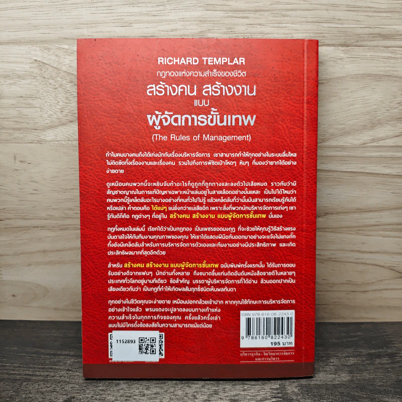 สร้างคน สร้างงาน แบบผู้จัดการขั้นเทพ - Richard Templar (ริชาร์ด เทมพลาร์) รูปที่ 5