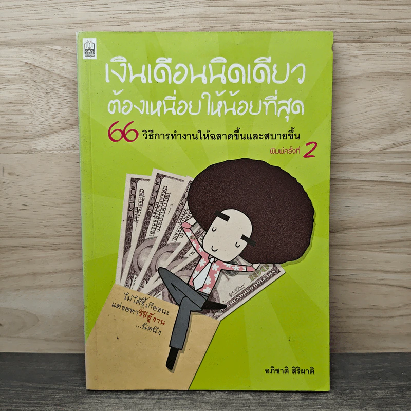 เงินเดือนนิดเดียวต้องเหนื่อยให้น้อยที่สุด - อภิชาติ สิริผาติ รูปที่ 1