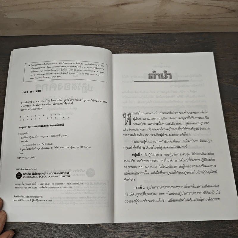 ปฏิวัติคน ปฏิวัติองค์กร แบบคิดใหม่ ทำใหม่ - ธีรพล แซ่ตั้ง, นิทัศน์ คณะวรรณ รูปที่ 6