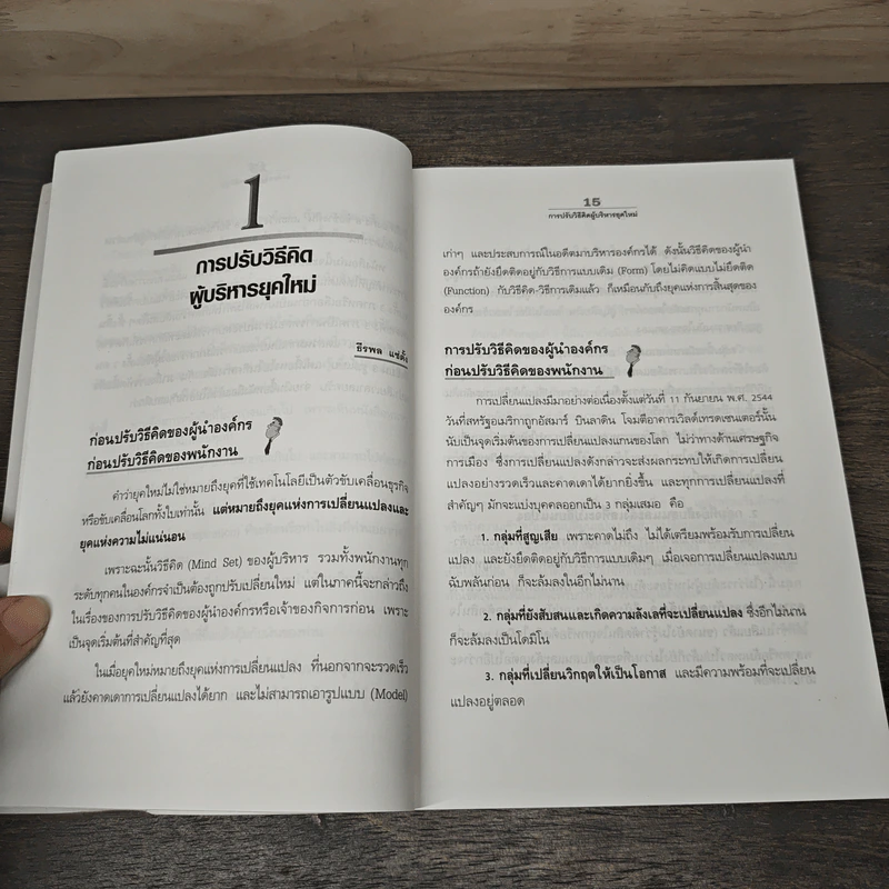 ปฏิวัติคน ปฏิวัติองค์กร แบบคิดใหม่ ทำใหม่ - ธีรพล แซ่ตั้ง, นิทัศน์ คณะวรรณ รูปที่ 9