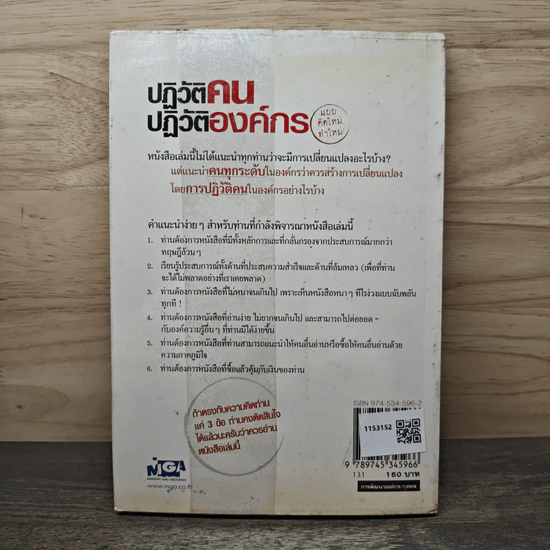 ปฏิวัติคน ปฏิวัติองค์กร แบบคิดใหม่ ทำใหม่ - ธีรพล แซ่ตั้ง, นิทัศน์ คณะวรรณ รูปที่ 5