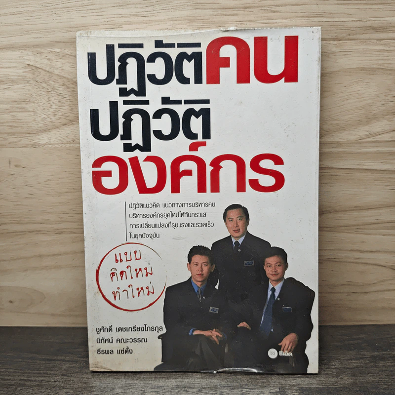 ปฏิวัติคน ปฏิวัติองค์กร แบบคิดใหม่ ทำใหม่ - ธีรพล แซ่ตั้ง, นิทัศน์ คณะวรรณ รูปที่ 1