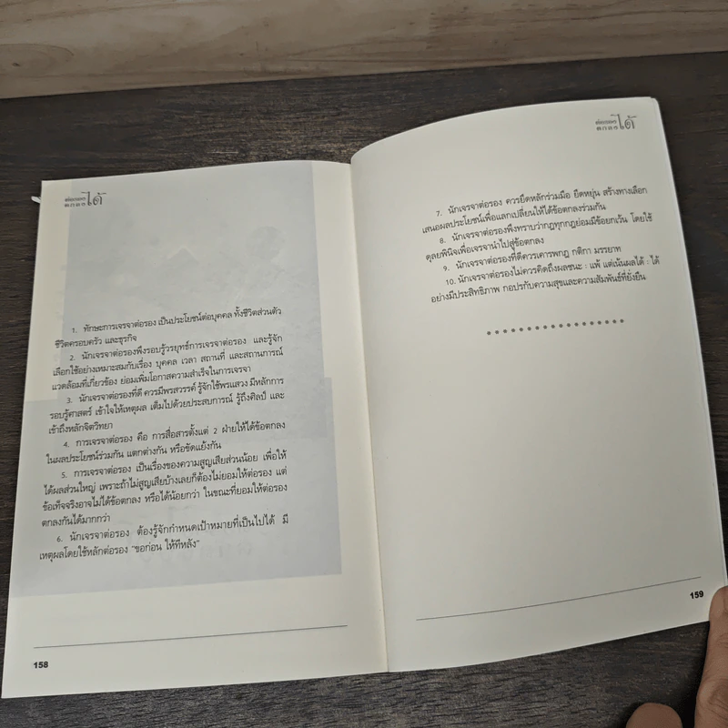 ต่อรอง ตกลงได้ - อ.พันธ์ศักดิ์ ลีลาวรรณกุลศิริ รูปที่ 9
