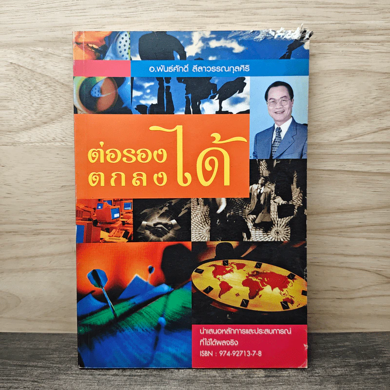 ต่อรอง ตกลงได้ - อ.พันธ์ศักดิ์ ลีลาวรรณกุลศิริ รูปที่ 1