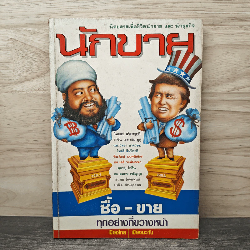 นักขาย ซื้อ-ขายทุกอย่างที่ขวางหน้า รูปที่ 1
