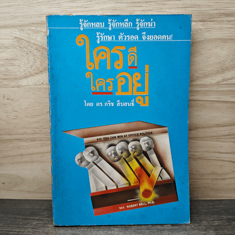 ใครดี ใครอยู่ - ดร.กริช สืบสนธิ์ รูปที่ 1