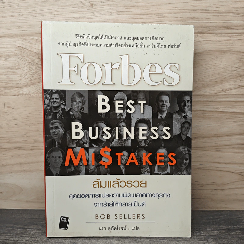 ล้มแล้วรวย Forbes Best Business Mistakes - Bob Sellers (บ๊อบ เซลเลอร์ส) รูปที่ 1