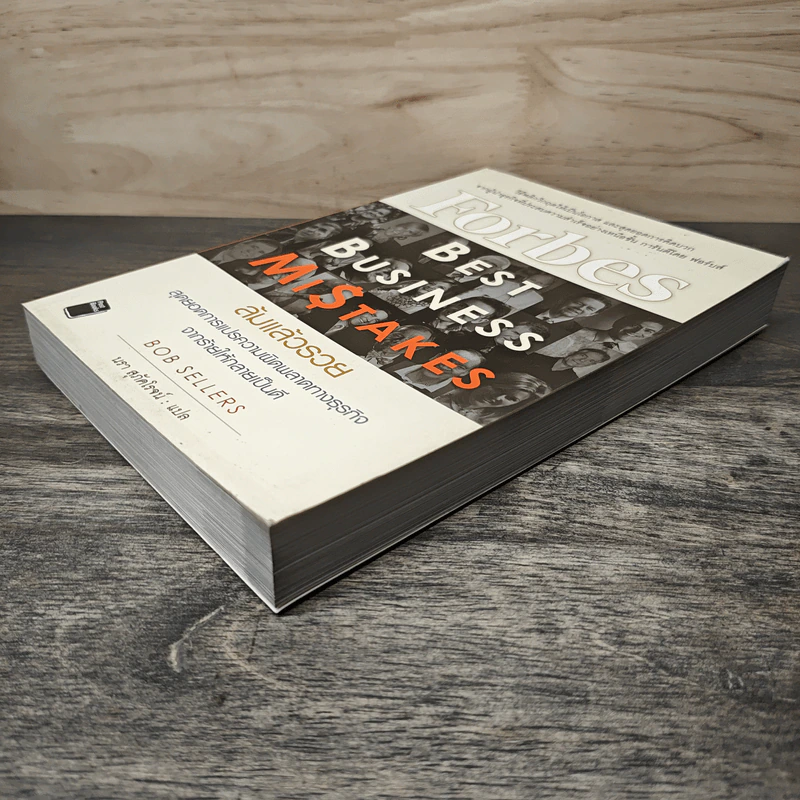 ล้มแล้วรวย Forbes Best Business Mistakes - Bob Sellers (บ๊อบ เซลเลอร์ส) รูปที่ 3