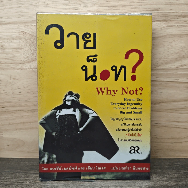 วายน็อท? Why Not? - แบร์รีย์ เนลบัฟฟ์, เอียน ไอเรส รูปที่ 1