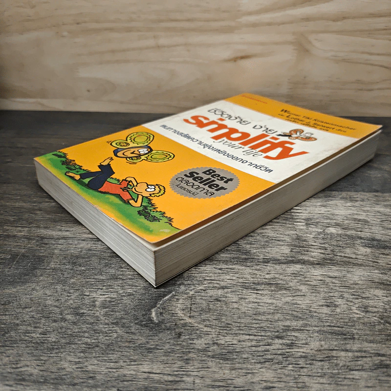 Simplify Your Life ชีวิตง้าย ง่าย หนทางสลัดความยุ่งเหยิงออกจากชีวิต - Werner Tiki Kustenmacher, Lothar J. Seiwert, เจนจิรา เสรีโยธิน รูปที่ 3
