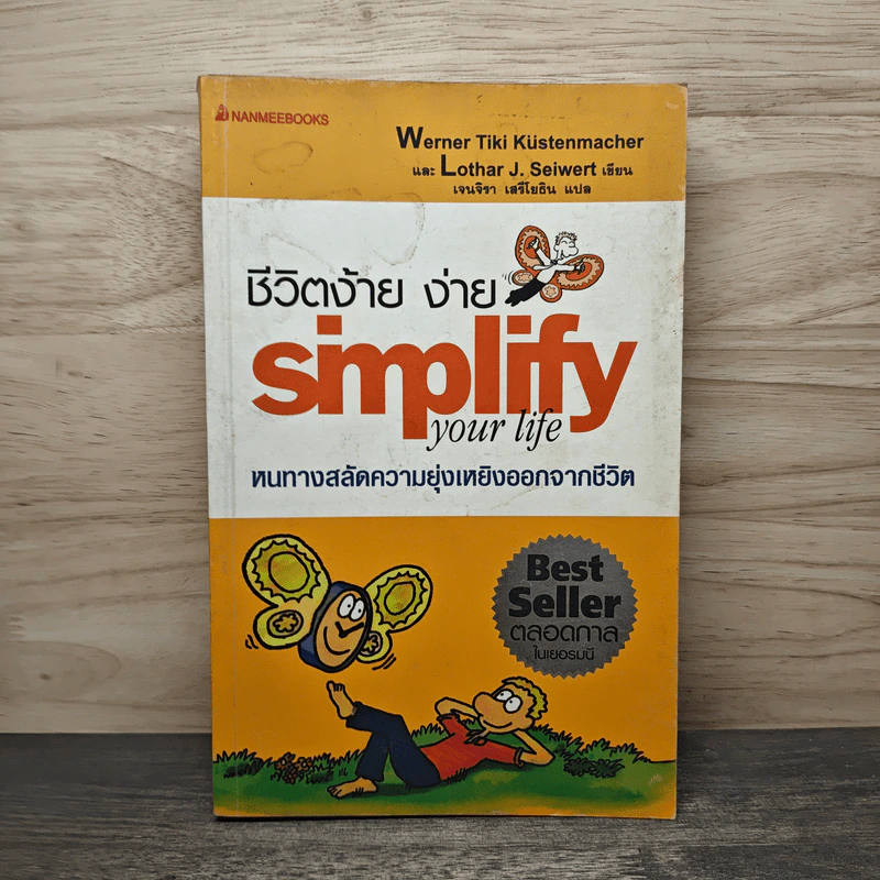 Simplify Your Life ชีวิตง้าย ง่าย หนทางสลัดความยุ่งเหยิงออกจากชีวิต - Werner Tiki Kustenmacher, Lothar J. Seiwert, เจนจิรา เสรีโยธิน รูปที่ 1