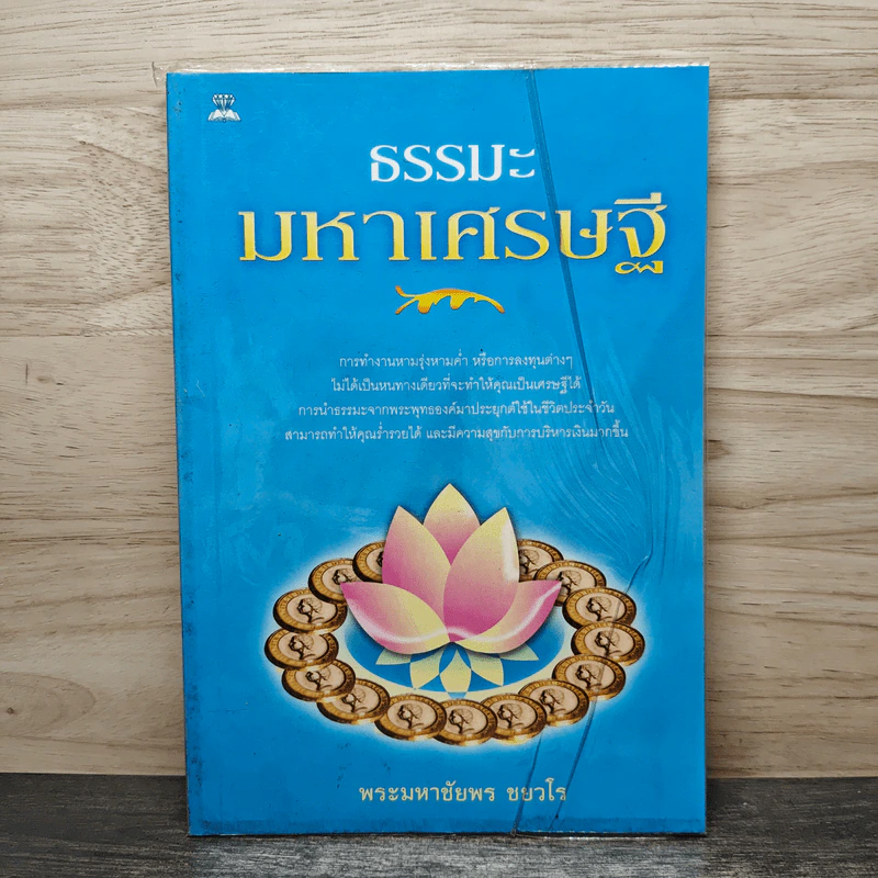ธรรมะมหาเศรษฐี - พระมหาชัยพร ชยวโร รูปที่ 1