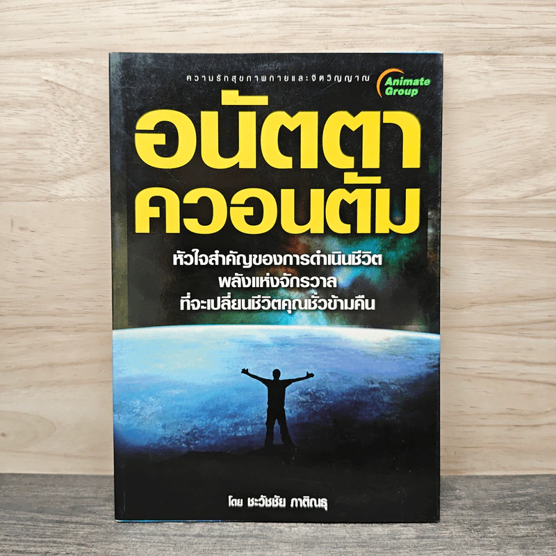 อนัตตาควอนตัม - ชะวัชชัย ภาติณธุ รูปที่ 1