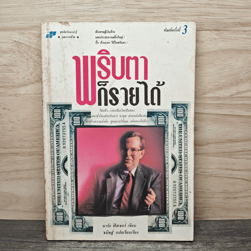 พริบตาก็รวยได้ - มาร์ก ฟิสเชอร์ รูปที่ 1