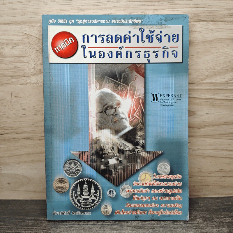 เทคนิคการลดค่าใช้จ่ายในองค์กรธุรกิจ - เกียรติศักดิ์ จีรเธียรนาถ รูปที่ 1
