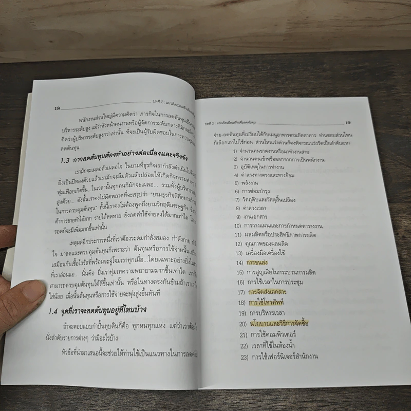 เทคนิคการลดค่าใช้จ่ายในองค์กรธุรกิจ - เกียรติศักดิ์ จีรเธียรนาถ รูปที่ 9