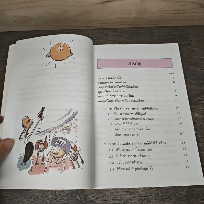คู่มือคลายเครียด รูปที่ 7