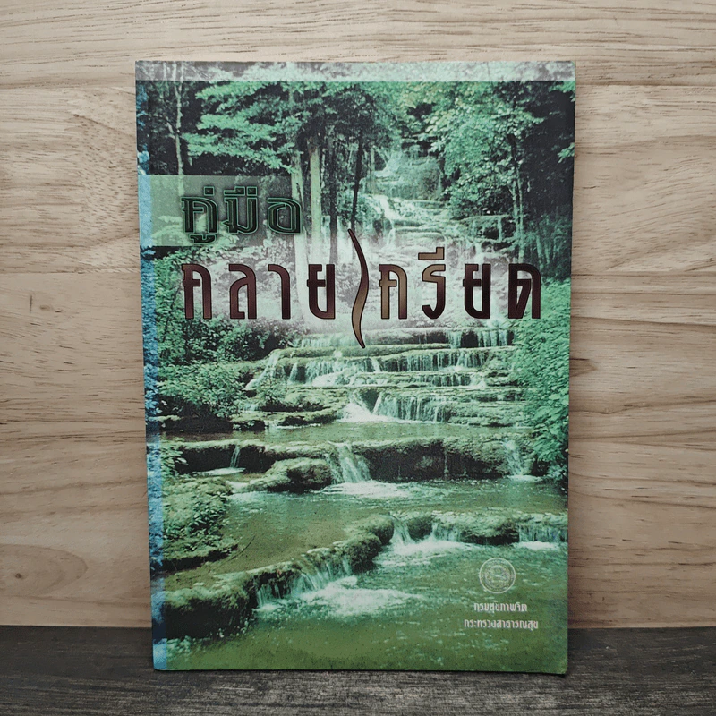คู่มือคลายเครียด รูปที่ 1