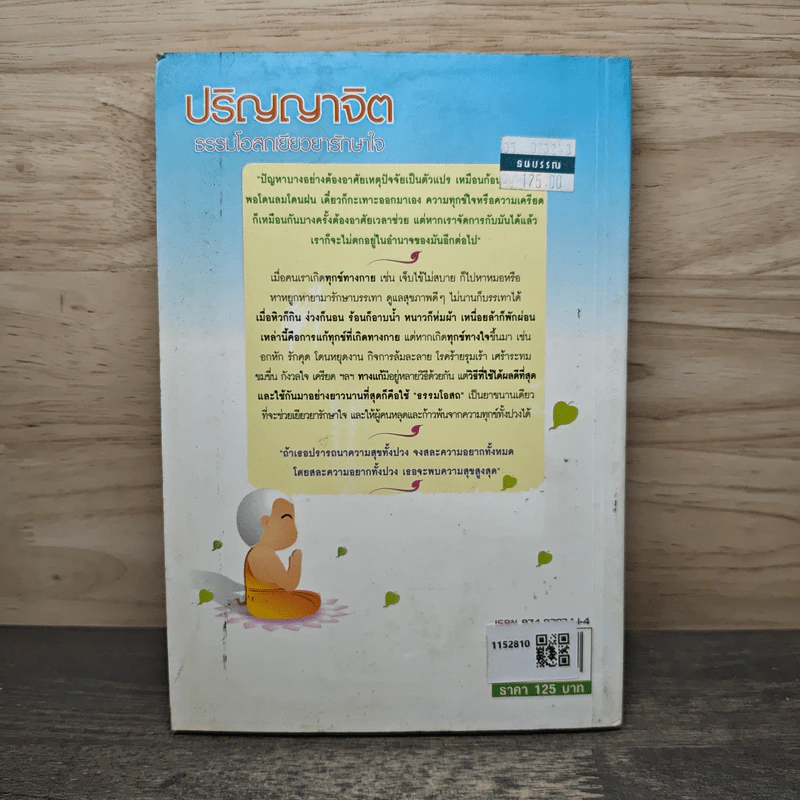 ปริญญาจิต ธรรมโอสถเยียวยารักษาใจ - จิดตคุรุวัน รูปที่ 5