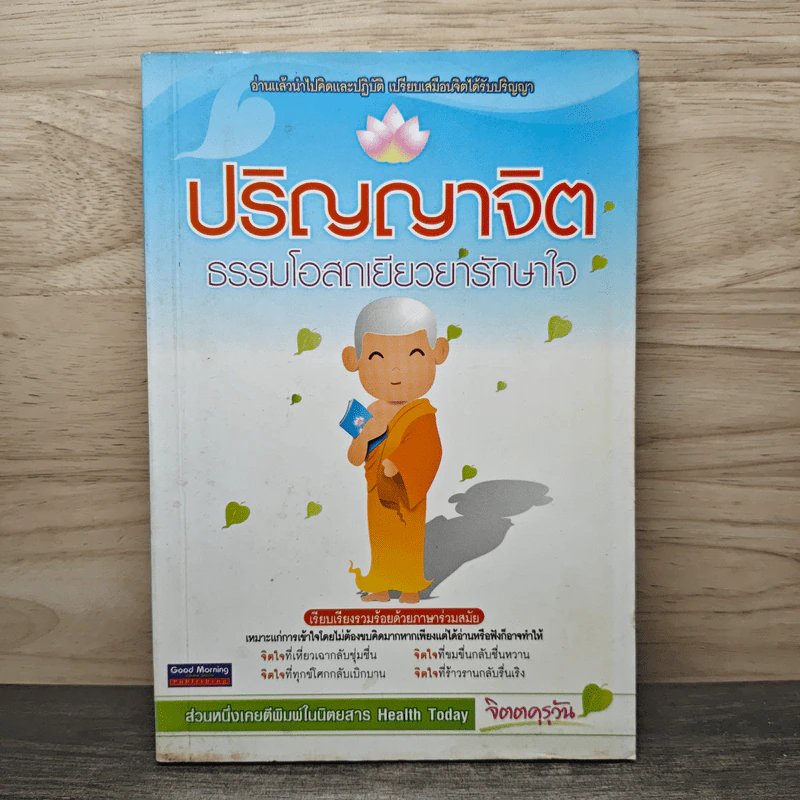 ปริญญาจิต ธรรมโอสถเยียวยารักษาใจ - จิดตคุรุวัน รูปที่ 1