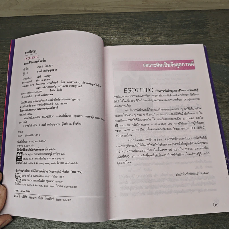Esoteric พลิกชีวิตจากด้านใน - เรอเน่ ทิชเลอร์, ดวงดี คงธัญญะงาม รูปที่ 6