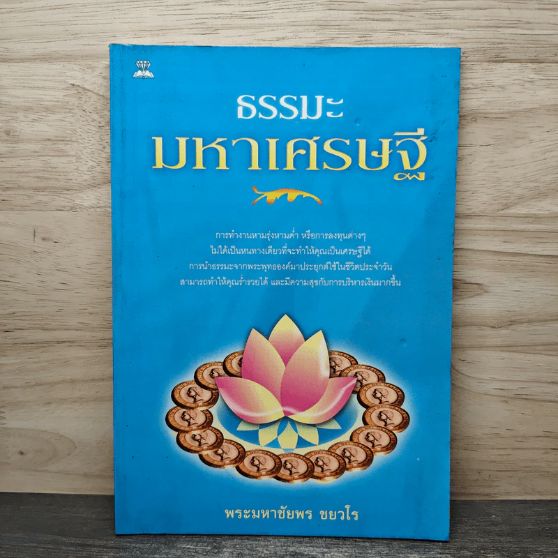 ธรรมะมหาเศรษฐี - พระมหาชัยพร ชยวโร รูปที่ 1