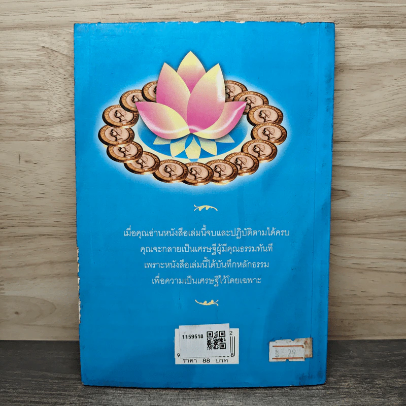 ธรรมะมหาเศรษฐี - พระมหาชัยพร ชยวโร รูปที่ 5