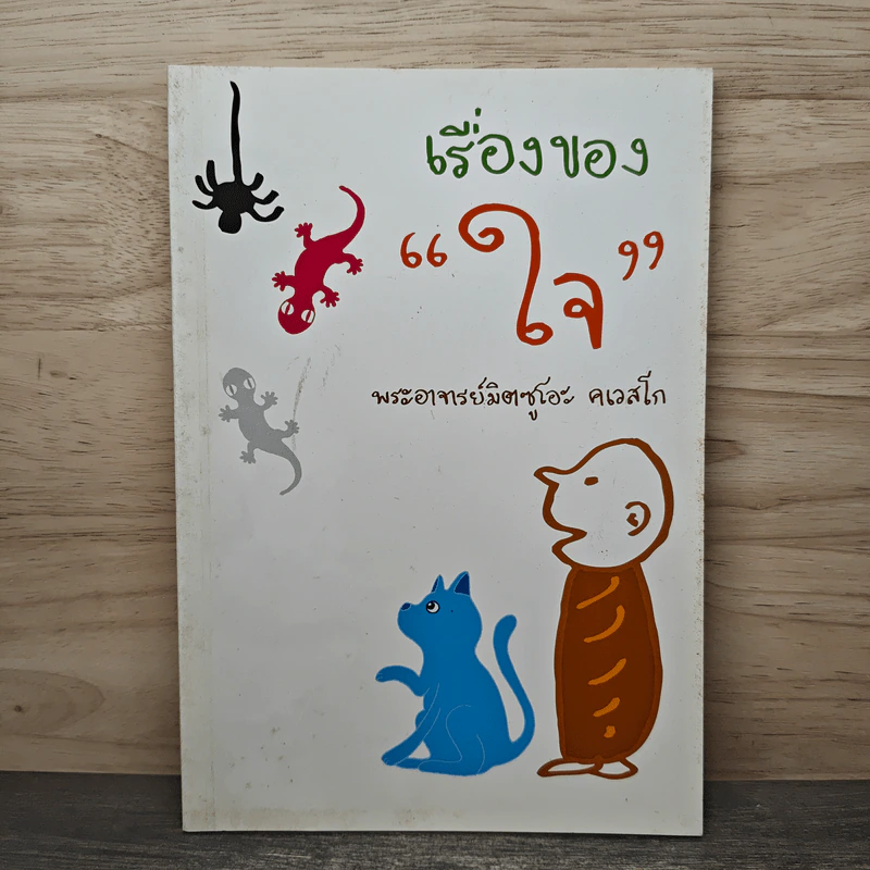 เรื่องของใจ - พระอาจารย์มิตซูโอะ คเวสโก รูปที่ 1