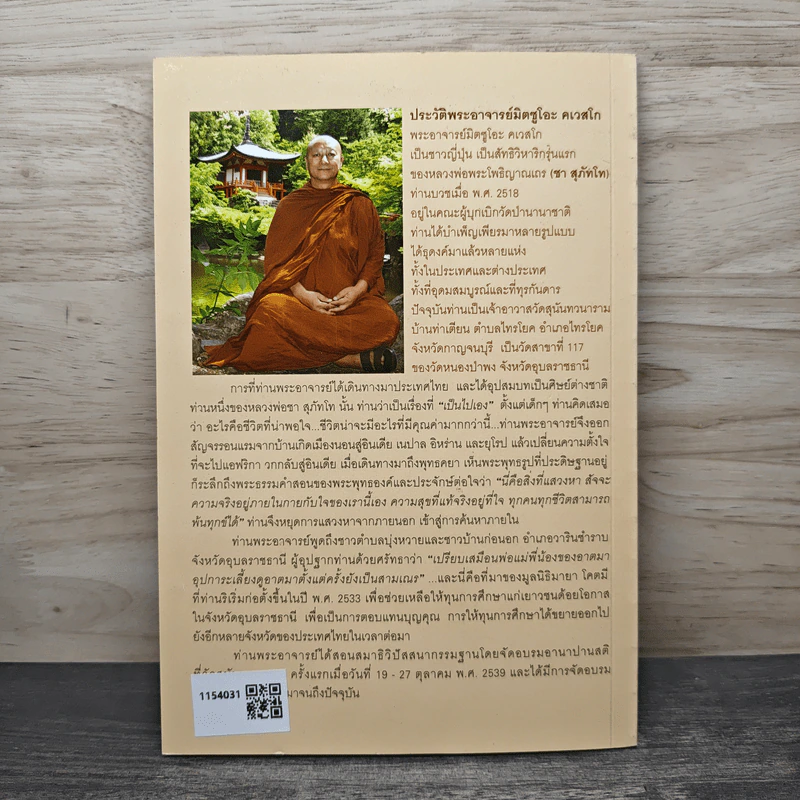 เรื่องของใจ - พระอาจารย์มิตซูโอะ คเวสโก รูปที่ 5