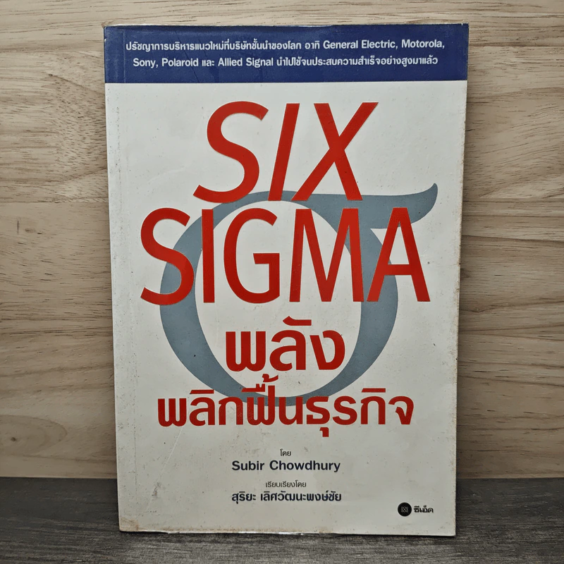 Six Sigma พลังพลิกฟื้นธุรกิจ - Subir Chowdhury รูปที่ 1