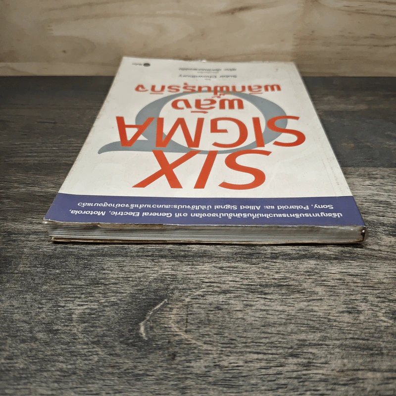 Six Sigma พลังพลิกฟื้นธุรกิจ - Subir Chowdhury รูปที่ 4