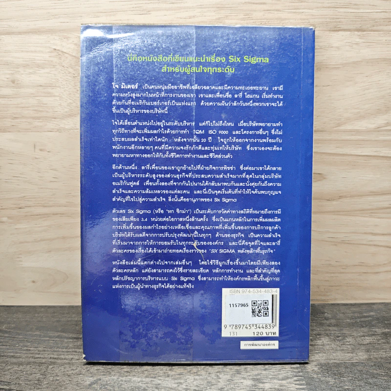 Six Sigma พลังพลิกฟื้นธุรกิจ - Subir Chowdhury รูปที่ 5