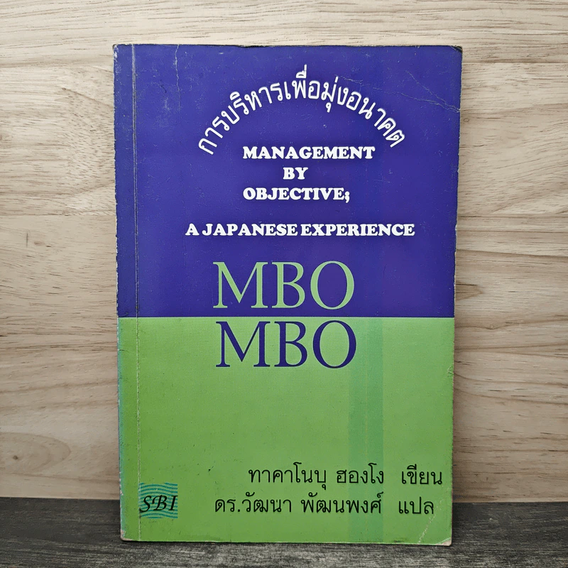 MBO ญี่ปุ่น : การบริหารเพื่อมุ่งอนาคต - ทาคาโนบุ ฮองโง รูปที่ 1