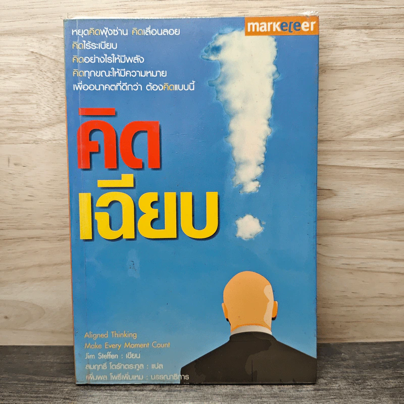 คิดเฉียบ - Jim Steffen, สมฤทธิ์ โตรักตระกูล รูปที่ 1