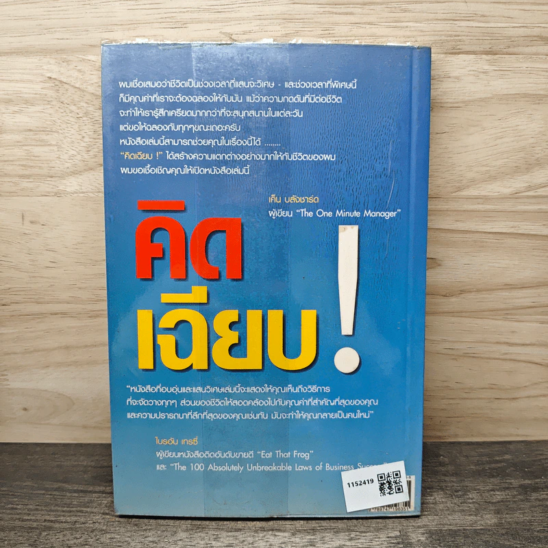 คิดเฉียบ - Jim Steffen, สมฤทธิ์ โตรักตระกูล รูปที่ 5