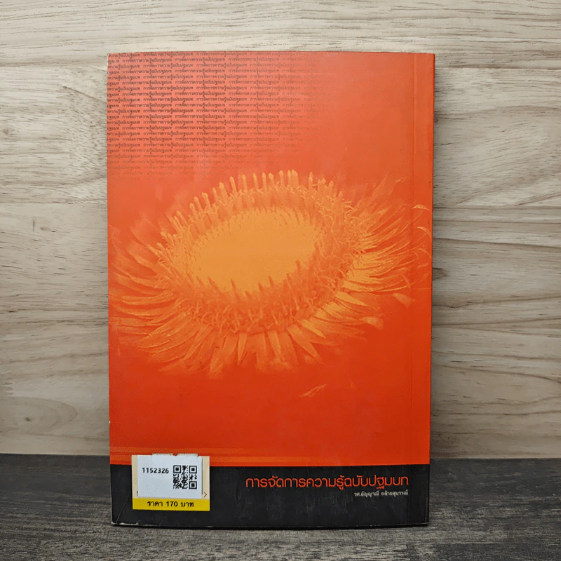 การจัดการความรู้ฉบับปฐมบท - รองศาสตราจารย์อัญญาณี คล้ายสุบรรณ รูปที่ 5