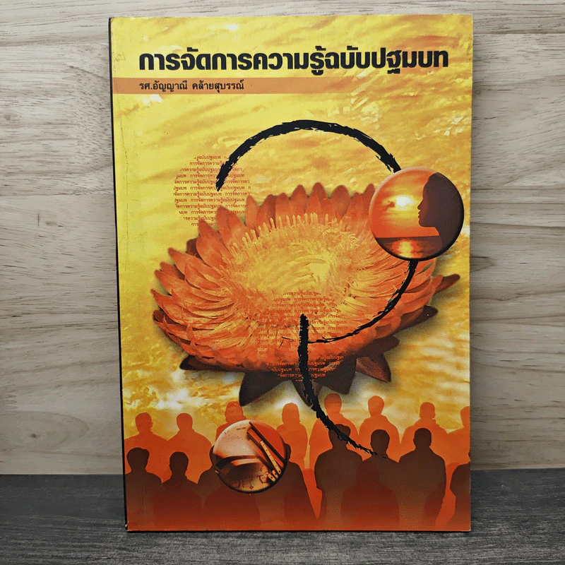 การจัดการความรู้ฉบับปฐมบท - รองศาสตราจารย์อัญญาณี คล้ายสุบรรณ รูปที่ 1