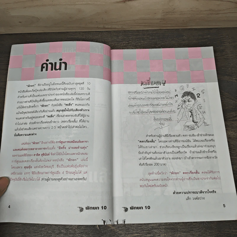 พักยก ตลกเรื่องสั้น เล่มที่ 10 รูปที่ 7