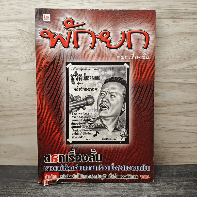 พักยก ตลกเรื่องสั้น เล่มที่ 10 รูปที่ 1