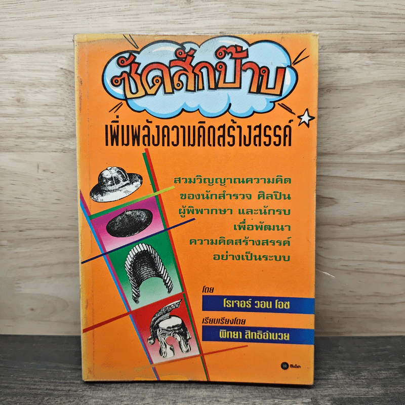 ซัดสักป๊าบ เพิ่มพลังความคิดสร้างสรรค์ - โรเจอร์ วอน โอช รูปที่ 1