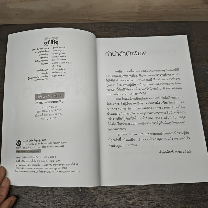 เผชิญหน้าฝ่าวิกฤต - ดร.วิทยา มานะวาณิชเจริญ รูปที่ 6