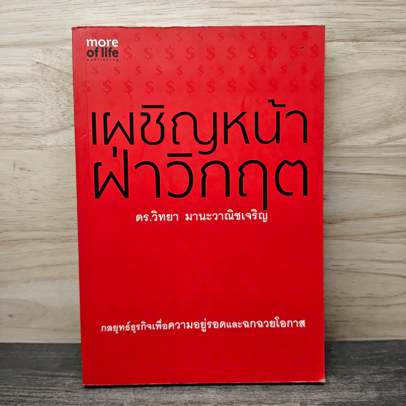 เผชิญหน้าฝ่าวิกฤต - ดร.วิทยา มานะวาณิชเจริญ รูปที่ 1