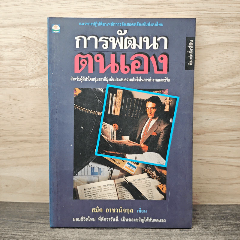 การพัฒนาตนเอง - สมิต อาชวนิจกุล รูปที่ 1