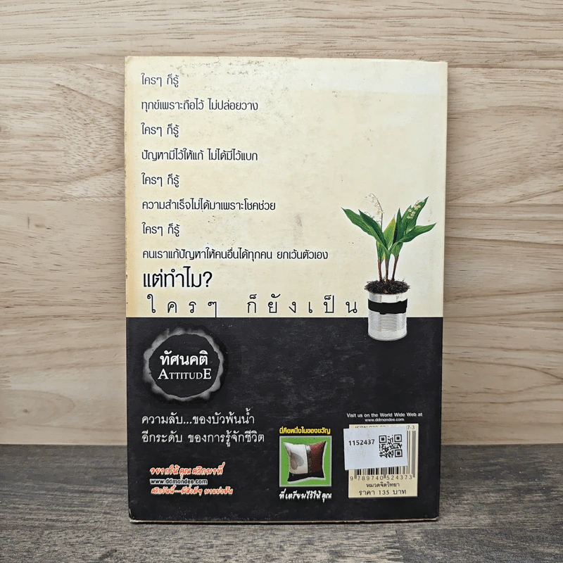 ทัศนคติ Attitude เป็นเพราะคุณคิด เพราะคุณคิด คุณจึงเป็น - ธนา วีกิจนุเคราะห์ รูปที่ 5
