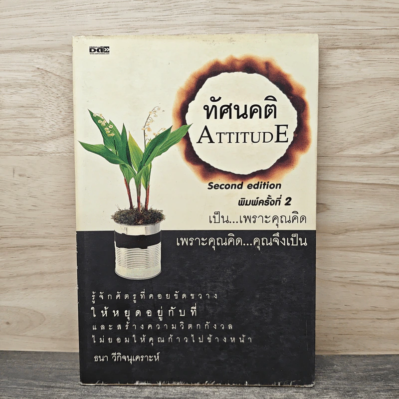 ทัศนคติ Attitude เป็นเพราะคุณคิด เพราะคุณคิด คุณจึงเป็น - ธนา วีกิจนุเคราะห์ รูปที่ 1