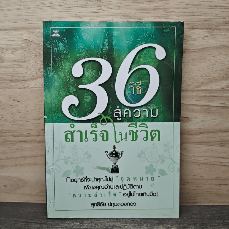 36 วิธี สู่ความสำเร็จในชีวิต - สุทธิชัย ปทุมล่องทอง รูปที่ 1
