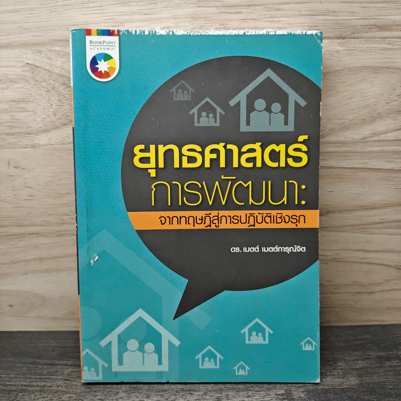 ยุทธศาสตร์การพัฒนา: จากทฤษฎีสู่การปฏิบัติเชิงรุก - ดร.เมตต์ เมตต์การุณ์จิต รูปที่ 1