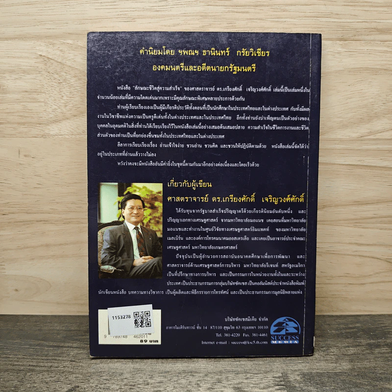 ลักษณะชีวิตสู่ความสำเร็จ 1 - เกรียงศักดิ์ เจริญวงศ์ศักดิ์ รูปที่ 5