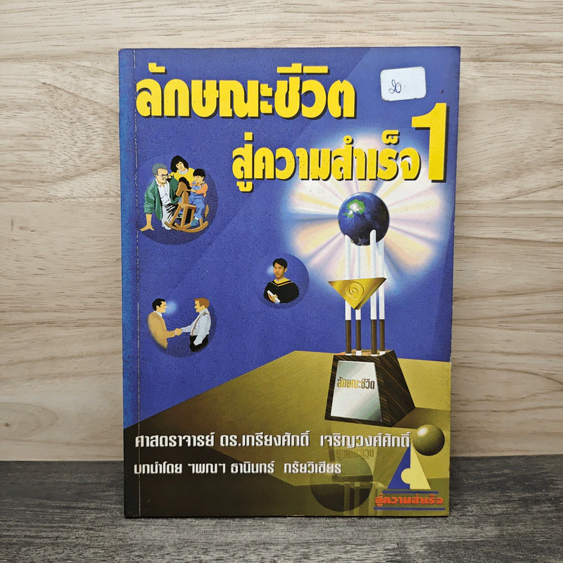 ลักษณะชีวิตสู่ความสำเร็จ 1 - เกรียงศักดิ์ เจริญวงศ์ศักดิ์ รูปที่ 1